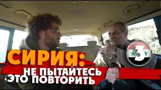 СИРИЯ: не пытайтесь это повторить! Посетить Хомс без разрешения. 3 серия