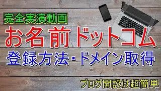 お名前ドットコム登録・ドメイン取得を実演動画で簡単に分かりやすく解説