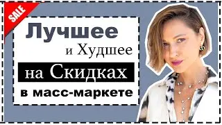 Лучшее (и Худшее) на Скидках в Масс-Маркете: H&M, Mango, Massimo Dutti, ZARA… | Best On Sale