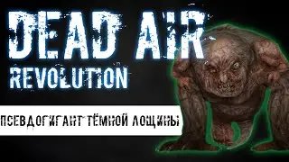 ПСЕВДОГИГАНТ ТЁМНОЙ ЛОЩИНЫ | DEAD AIR REVOLUTION #8