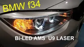 BMW f34 заміна лінз Bi-LED AMS ULTIMATE U9 LASER