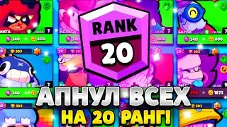 НОВИЧОК АПНУЛ ВСЕХ БРАВЛЕРОВ НА 20 РАНГ! | Новичок Бравл старс 2023! (часть 6)