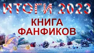 Итоги 2023 года на Книге Фанфиков