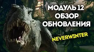 Модуль 12. Обзор обновления. Neverwinter Online