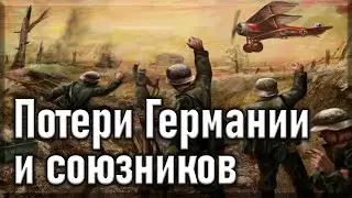 Потери Германии и союзников в Первой мировой войне