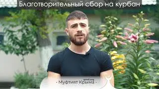 Подари свой Курбан медресе