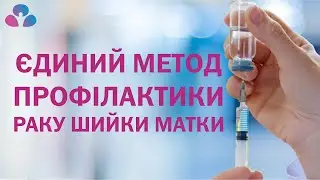 Єдиний метод профілактики раку шийки матки