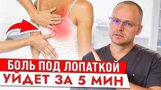 ТЯНУЩАЯ БОЛЬ Под Лопаткой. Как Забыть о Боли Между Лопаток НАВСЕГДА?!