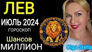 ЛЕВ ИЮЛЬ ШАНСОВ МИЛЛИОН. ГОРОСКОП НА ИЮЛЬ 2024. КАРМА ПОЛНОЛУНИЕ в ИЮЛЕ 2024 от OLGA STELLA