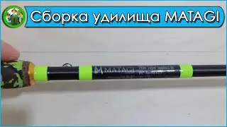 Сборка удилища MATAGI - Родбилдинг