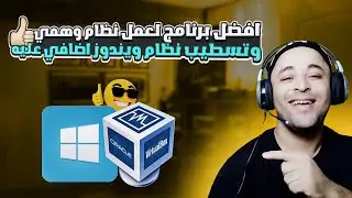 شرح برنامج virtualbox لإنشاء ويندوز وهمي | تثبيت نظام وهمي