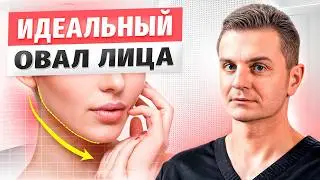 КАК получить ИДЕАЛЬНЫЙ ОВАЛ ЛИЦА? Надоели БРЫЛИ и ДВОЙНОЙ ПОДБОРОДОК? Чем ОПАСНЫ УГЛЫ ДЖОЛИ?