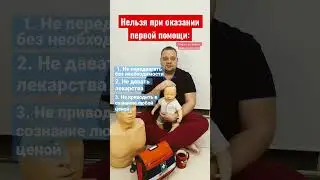 🚑 Чего нельзя делать в первой помощи