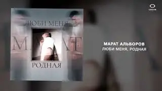 Марат Альборов -  Люби меня, родная