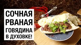 РВАНАЯ ГОВЯДИНА В ДУХОВКЕ! ПРОСТОЙ И ВКУСНЫЙ #РЕЦЕПТ