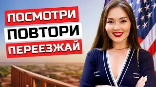 КАК 100% ПЕРЕЕХАТЬ В США ПО ВИЗЕ ТАЛАНТОВ EB1 в 2025? Иммиграционный юрист США Айя Балтабек