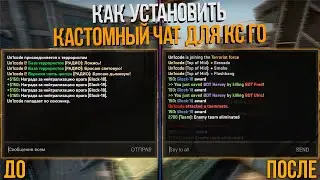 КАК УСТАНОВИТЬ НОВЫЙ ЧАТ ДЛЯ КС ГО (КАК ИЗМЕНИТЬ ЧАТ В CS GO)