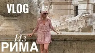 Vlog ITALIA. Итальянцы вечером, как отдыхают. Вечерний Рим и Колизей.