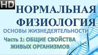 1.1 Основы жизнедеятельности: Общие свойства живых организмов