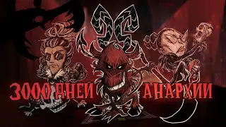 3000 дней на Анархии в Донт Старв Тугезер | dst | дст | don't starve