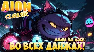 🚴‍♀️Баф для ПВЕ - во всех ДАНЖАХ! • Aion Classic 2.8