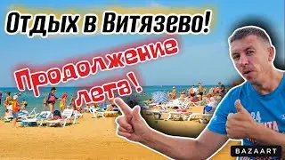 #Витязево. Гневный отзыв отдыхающих. Сколько стоит отдых в бархатном сезоне. Погода в сентябре.