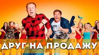 Друг на продажу (2021) Комедия | Трейлер фильма