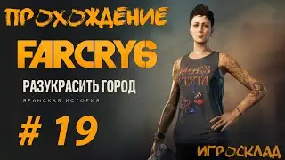 Far Cry 6 ➤ #19 ➤ Разукрасить город. Карта статуй Габриэля.