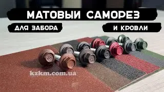 Матовые саморезы, кровельные, стеновые, матовый крепёж для забора и кровли pema