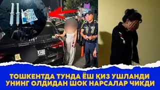 Тошкентда тунда 25 ёшли киз ушланди унинг олдидан нималар чикди