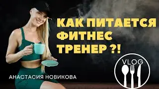 Как питается фитнес тренер? КАК КУШАТЬ ВСЕ И НЕ ТОЛСТЕТЬ?!