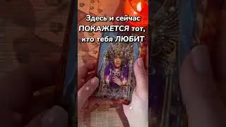Шок❗️Не ПРОПУСТИ это Видео... 🌓✨ Расклад таро 