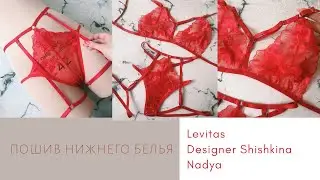 Пошив нижнего белья(бра,трусики,стрэп)+ВЫКРОЙКА!