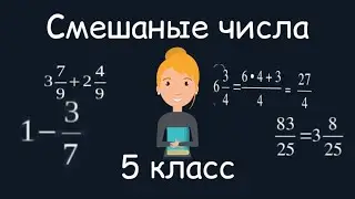 Смешаные числа. 5 класс