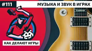 111. Музыка и звук в играх