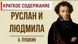 Руслан и Людмила. Краткое содержание
