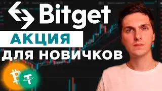 Совместная акция на BitGet для новых пользователей