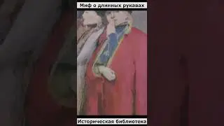 Миф о длинных рукавах Часть 1 #shorts #shots #history #myths #история #Россия