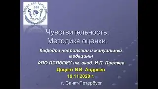 Андреев В.В. Чувствительность. Методика оценки.