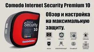 Comodo Internet Security 10 обзор и настройка на максимальную защиту