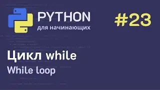 Python с нуля: Цикл while