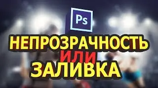 Чем отличается непрозрачность от заливки в фотошопе