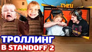 СНЕЙ С СЕСТРОЙ ПРОТИВ 2 ШКОЛЬНИКОВ В STANDOFF 2 - ТРОЛЛИНГ!