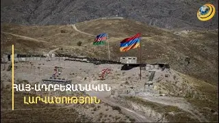 Նոր հարձակման վտանգ. Երևանը սկսել է կասկածել Բաքվի անկեղծությանը