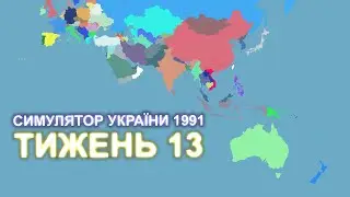 Океанія та Азія. 13 тиждень розробки гри "Симулятор України 1991"