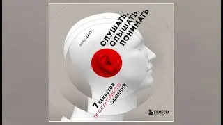 Слушать, слышать, понимать / Фред Даст (аудиокнига)