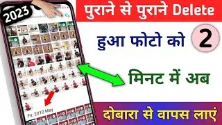 10 Saal Purana Delete photo wapas kaise laye | न्यू तरीका 2023 का | delete photo dobara wapas 100%