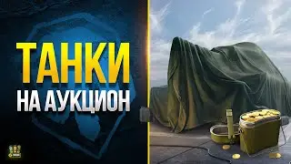 WoT Возможные Танки на Аукцион 2023