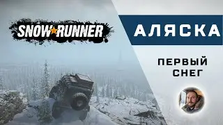 SnowRunner - 01 - Первый снег