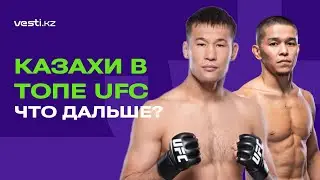 Казахи в топе UFC - что дальше? Эксклюзив с тренером Рахмонова и Алмабаева